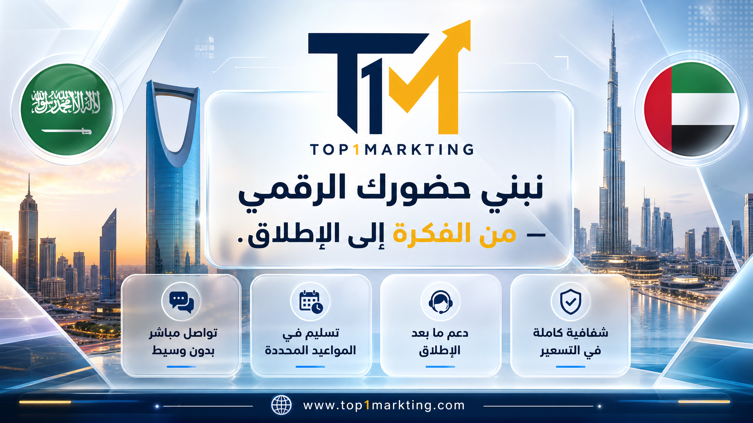 Top1Markting — وكالة رقمية للسعودية والإمارات