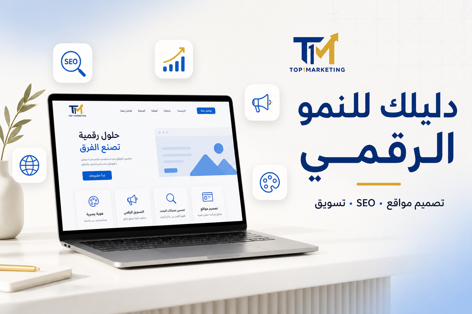 مدونة Top1Markting — تصميم مواقع وSEO وتسويق رقمي